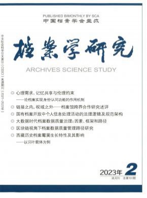 档案学研究期刊